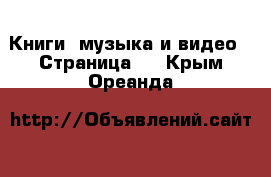  Книги, музыка и видео - Страница 2 . Крым,Ореанда